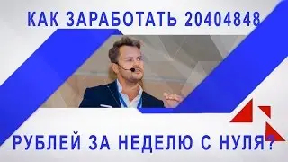 Как заработать 20 404 848 рублей за неделю с нуля #PITERINFOBIZ_2016