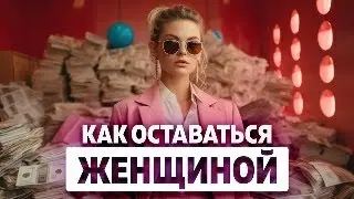 Как оставаться женщиной, когда на работе я на коне, а дома съедает рутина. Отношения и карьера