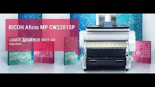 RICOH MP CW2201SP. Установка рулона