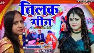 . "तिलक गीत | Special  Songs 2024 #TilakGeet #anudubey Song