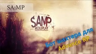 Бот шахтера для Advance Role Play