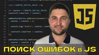 Поиск ошибок в Javascript