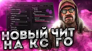 БЕСПЛАТНЫЙ ЧИТ ДЛЯ CS GO 2020 / СКАЧАТЬ ЧИТЫ НА КС ГО БЕСПЛАТНО БЕЗ ВИРУСОВ / ЧИТЫ CS GO 2020