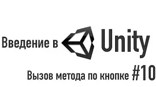 Введение в Unity. Вызов метода по кнопке [#10]