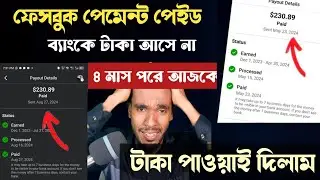 Facebook payment paid bank Not received | ফেসবুক পেমেন্ট পেইড কিন্তু ব্যাংকে টাকা আসে না |