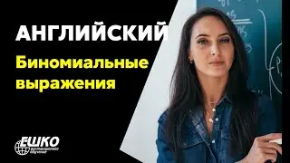 Английский язык: Биномиальные выражения в английском языке. Часть 1