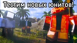 ТЕСТИМ НОВЫХ ЮНИТОВ ИЗ ЛЕТНЕГО КРЕЙТА! | Roblox