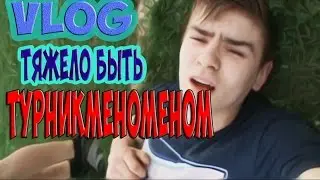 VLOG| БОЛЬНО быть турникменом| #1
