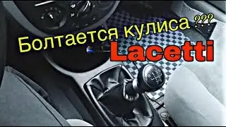 Ремонт кулисы КПП на Лачетти ( меняем вертолёт )