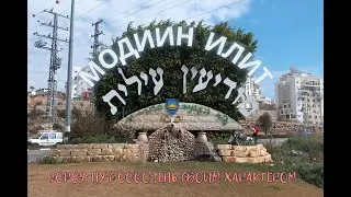 Израиль, город Модиин-Илит.  Религиозный город - мешок удивлений!