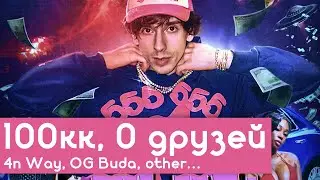 РАЗБОР БИТА 100 Миллионов, 0 Друзей - 4n Way, OG Buda, Roksii, Kinderlil, Jughead, RVMZES