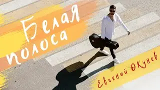 Третьяков - Белая Полоса (Премьера Клипа) 🎬