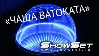 "Чаша ватоката"