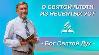 Бог Святой Дух