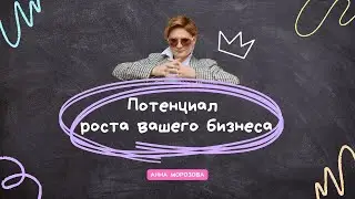 Потенциал развития вашего бизнеса