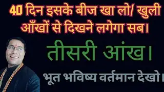 इस चमत्कारी बीज को खाने से आज्ञा चक्र खुल जाएगा। खुली आँखों से दिखने लगेगा सब। दिव्यादृष्टि