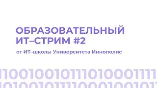 Что делает веб–разработчик? | стрим 15 июля