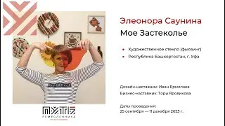 Элеонора Саунина (проект «Море_и_стекло»). Акселератор «Путь ремесленника» 07.12.2023