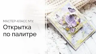 Вдохновение весной | Открытка по палитре