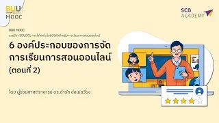 Ep  3 6 องค์ประกอบของการจัดการเรียนการสอนออนไลน์ Part 2