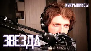 Ярослав Баярунас - Звезда (cover «Кукрыниксы»)