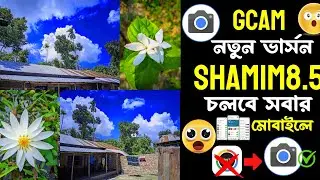 Gcam নতুন ভার্সন SHAMIM8.5 চলবে সবার ফোনে | How to Install Gcam on Your Mobile | New Camera Apk