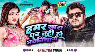 #Dharmendra_Nirmaliya New Song 2023 | Hamar Sara Dhan Tuhi Le Nachaniya Ge सारा धन दे देब नचनिया के