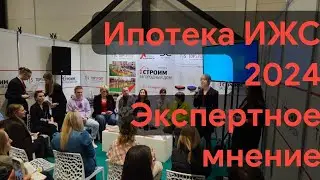 Ипотека ИЖС 2024 - форум в рамках выставки 