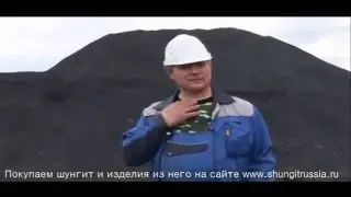Зажогинский карьер шунгита - интервью с начальником шунгитового карьера