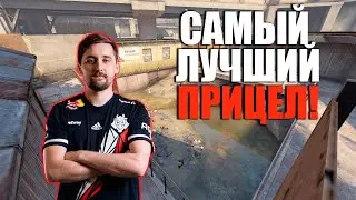 САМЫЙ ЛУЧШИЙ ПРИЦЕЛ! (CSGO)