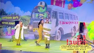 מופע ילדים חדש - 2,3 הקשב! בכיכובם של הילה הכל יכולה | גלית ואפריים