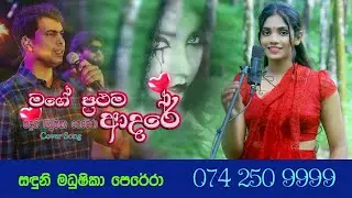 මගේ ප්‍රථම ආදරේ... සුවඳ හද තියා... ❤ - සදුනි මධුෂිකා