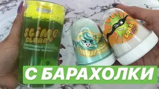 НОВЫЕ СЛАЙМЫ С БАРАХОЛКИ
