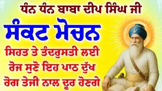 ਸੰਕਟ ਮੋਚਨ - ਸਿਹਤ ਤੇ ਤੰਦਰੁਸਤੀ ਲਈ ਰੋਜ ਸੁਣੋ ਇਹ ਪਾਠ ਦੁੱਖ ਰੋਗ ਤੇਜੀ ਨਾਲ ਦੂਰ ਹੋਣਗੇ #gurbaaz media