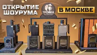 Внимание! Мы открыли шоурум в Москве!