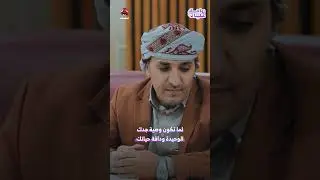 لما تكون وصية جدك الوحيدة ودافة حياتك | زواجك علينا 2