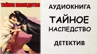 АУДИОКНИГА ДЕТЕКТИВ: ТАЙНОЕ НАСЛЕДСТВО