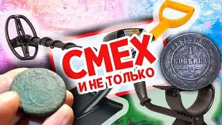 Смех и не только / Коп монет  /Garret AT Gold /  Digging for coins in a half-hearted village