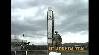 Мухоршибирь - Наши земляки_1997_Помним! Гордимся!