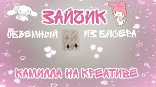 ПЛЕТЁМ ОБЪЁМНОГО ЗАЙЧИКА ИЗ БИСЕРА В ТЕХНИКЕ КРЕСТИК// КАМИЛЛА НА КРЕАТИВЕ