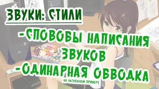 Звуки - стили звуков - способы написания звуков и одинарная обводка (на наглядном примере)