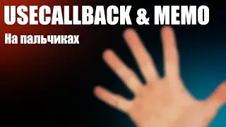 USECALLBACK НА ПАЛЬЦЯХ | React useCallback