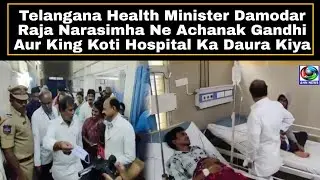 Telangana Health Minister Damodar Ne Achanak Gandhi Aur King Koti Hospital Ka Daura Kiya | AHN News