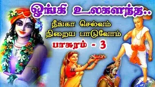 உத்தமன் பேர்பாடி தீங்கின்றி நாடெல்லாம் மாறாது மும்மாரி பொழிய.. #திருப்பாவை#ஆண்டாள்#2024