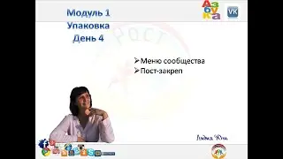 Модуль 1. День 4. Меню Сообщества. Пост-закреп.