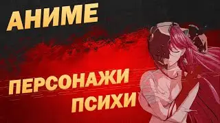Аниме | Персонажи с расстройством психики
