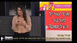 קטע מהרצאה לזמרים - הילה בן דוד SINGERS | (שריל פורטר Cheryl Porter)