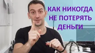 Как не потерять деньги в акциях. Что делать чтобы избежать потери денег на акциях и фондовом рынке