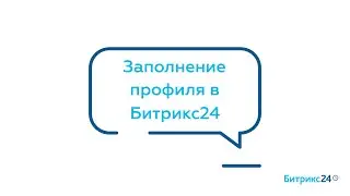 Заполнение профиля сотрудника в Битрикс24