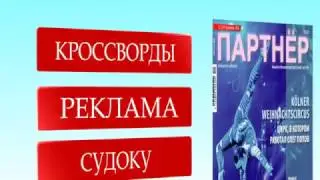 Анонс журнала Партнер  (Декабрь) 2016